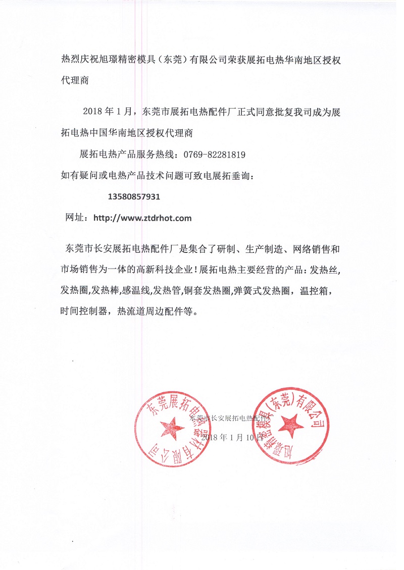 热烈庆祝狗子28精密模具(东莞)有限公司荣获展拓电热华南地区授权代理商
